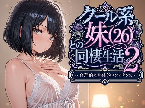 クール系妹(26)との同棲生活2 〜合理的な身体的メンテナンス〜