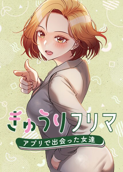 きゅうりフリマ〜アプリで出会った女達〜 63話