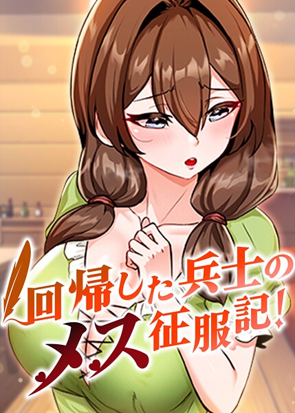 回帰した兵士のメス征服記! 97話