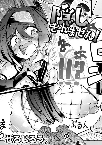隠しきれません!