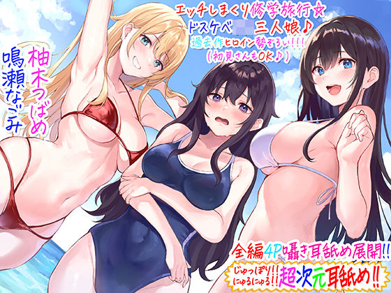 【全編4P耳舐め!!】エッチしまくり修学旅行☆ドスケベJK三人娘♪過去作ヒロイン勢ぞろい!!! 【初見さんもOK♪】